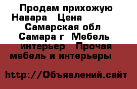 Продам прихожую Навара › Цена ­ 23 000 - Самарская обл., Самара г. Мебель, интерьер » Прочая мебель и интерьеры   